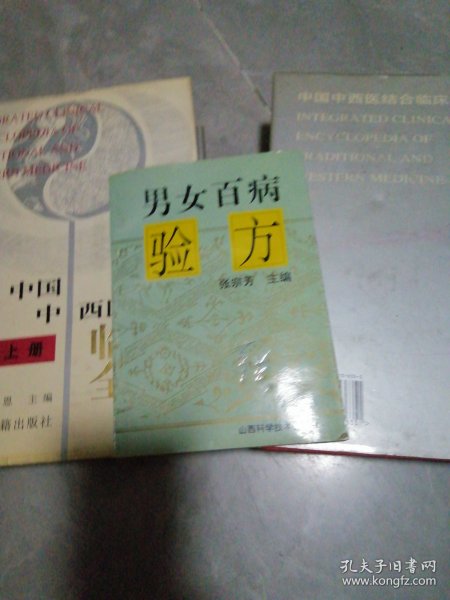 男女百病验方