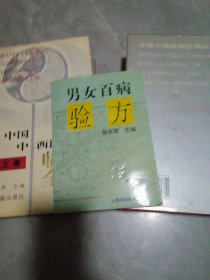 男女百病验方