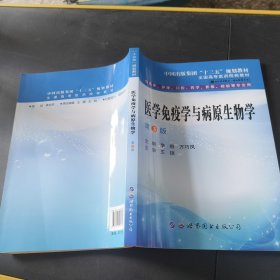医学免疫学与病原生物学