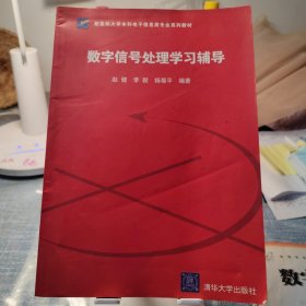 新坐标大学本科电子信息类专业系列教材：数字信号处理学习辅导