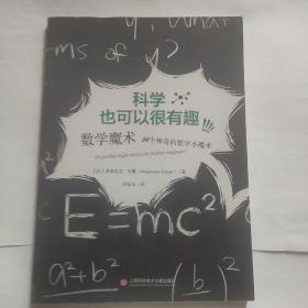 校园科学实验·数学魔术：84个神奇的数学小魔术