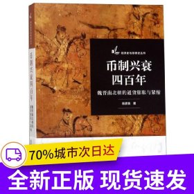 币制兴衰四百年——魏晋南北朝的通货膨胀与紧缩