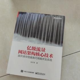 亿级流量网站架构核心技术 跟开涛学搭建高可用高并发系统