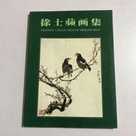 徐士苹画集