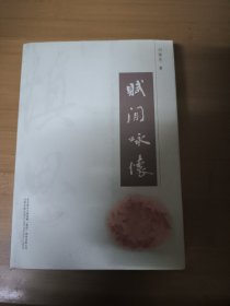 賦閑詠懷