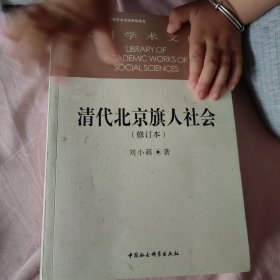 清代北京旗人社会(修订本）