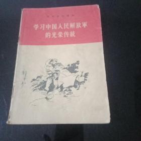 民兵通俗读物《学习中国人民解放军的光荣传统》