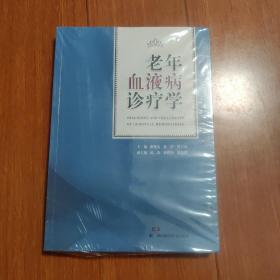 老年血液病诊疗学（全新）