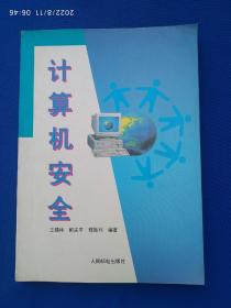《计算机安全》，16开。