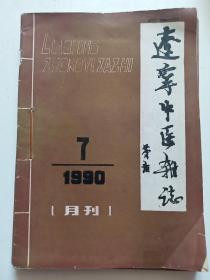 辽宁中医杂志（ 1990年10期）