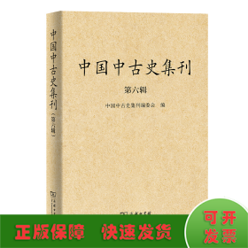 中国中古史集刊（第六辑）