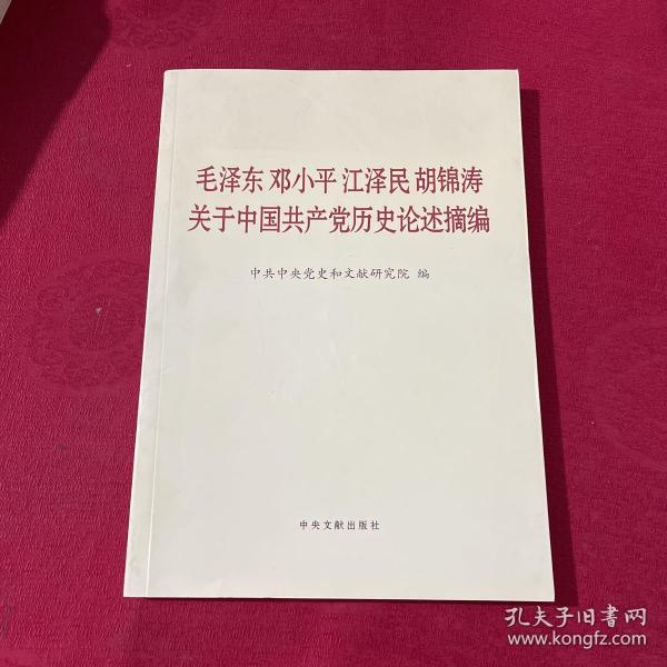 毛泽东邓小平江泽民胡锦涛关于中国共产党历史论述摘编（大字本）