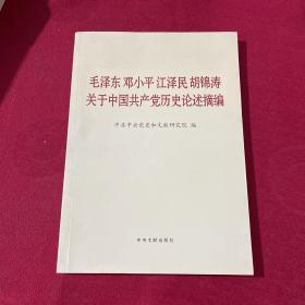 毛泽东邓小平江泽民胡锦涛关于中国共产党历史论述摘编（大字本）