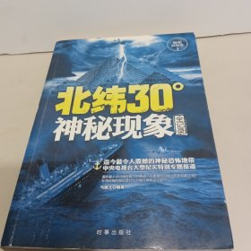北纬30°神秘现象全纪录（畅销探秘版）