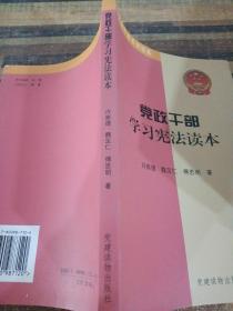 党政干部学习宪法读本