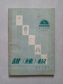 甜辣椒 北京出版社 私藏品如图(本店不使用小快递 只用中通快递)