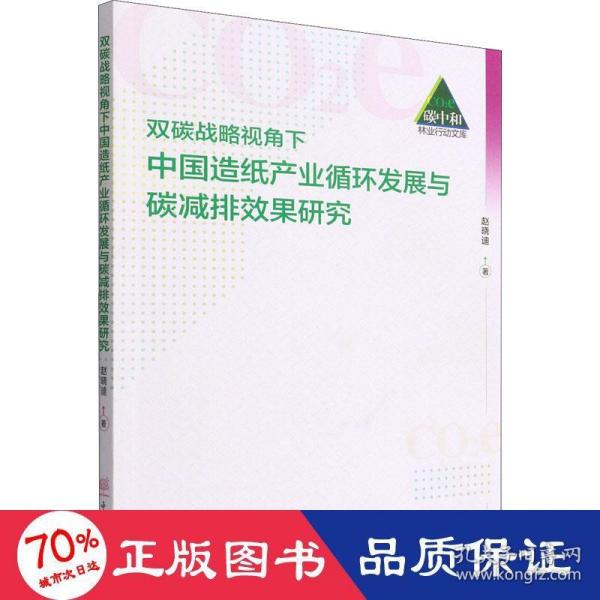 双碳战略视角下中国造纸产业循环发展与碳减排效果研究/碳中和林业行动文库