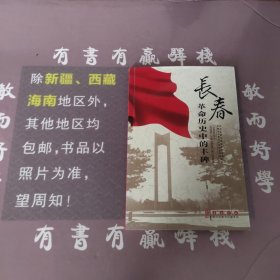 长春革命历史中的丰碑