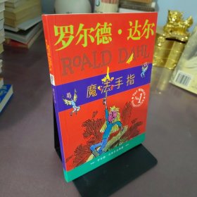 魔法手指：罗尔德·达尔作品典藏