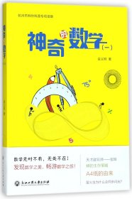 【全新正版，假一罚四】神奇的数学(1)金义明9787517827771浙江工商大学