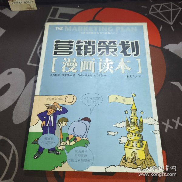 营销策划漫画读本