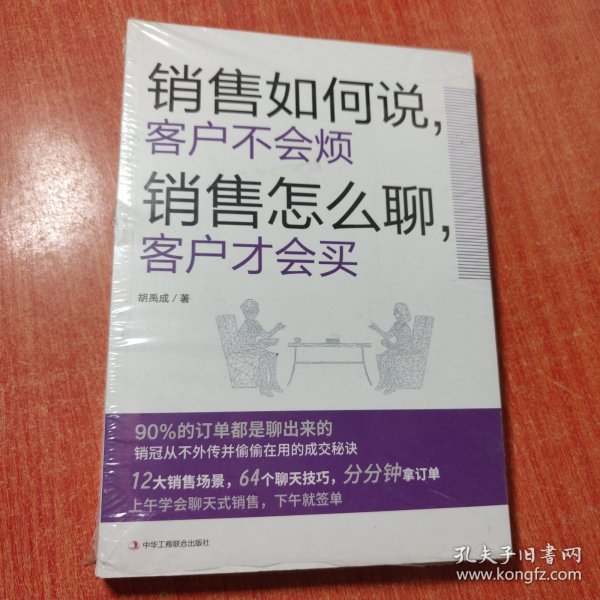 销售如何说，客户不会烦  销售怎么聊，客户才会买（乔·吉拉德、原一平、金克拉等销售大神都奉为圭臬的黄金法则！销售冠军都在用的隐秘销售技巧。）