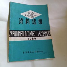 资料选编1985