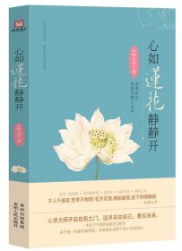 【八五品】 心如莲花静静开