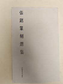 张石为篆刻选集（扉页带签名）
