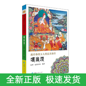 藏傳佛教五大教派名僧傳·噶當(dāng)派