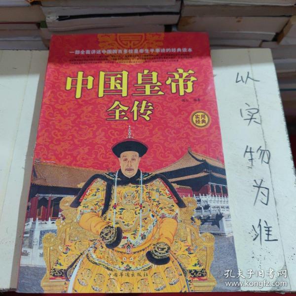 实用经典
：中国皇帝全传