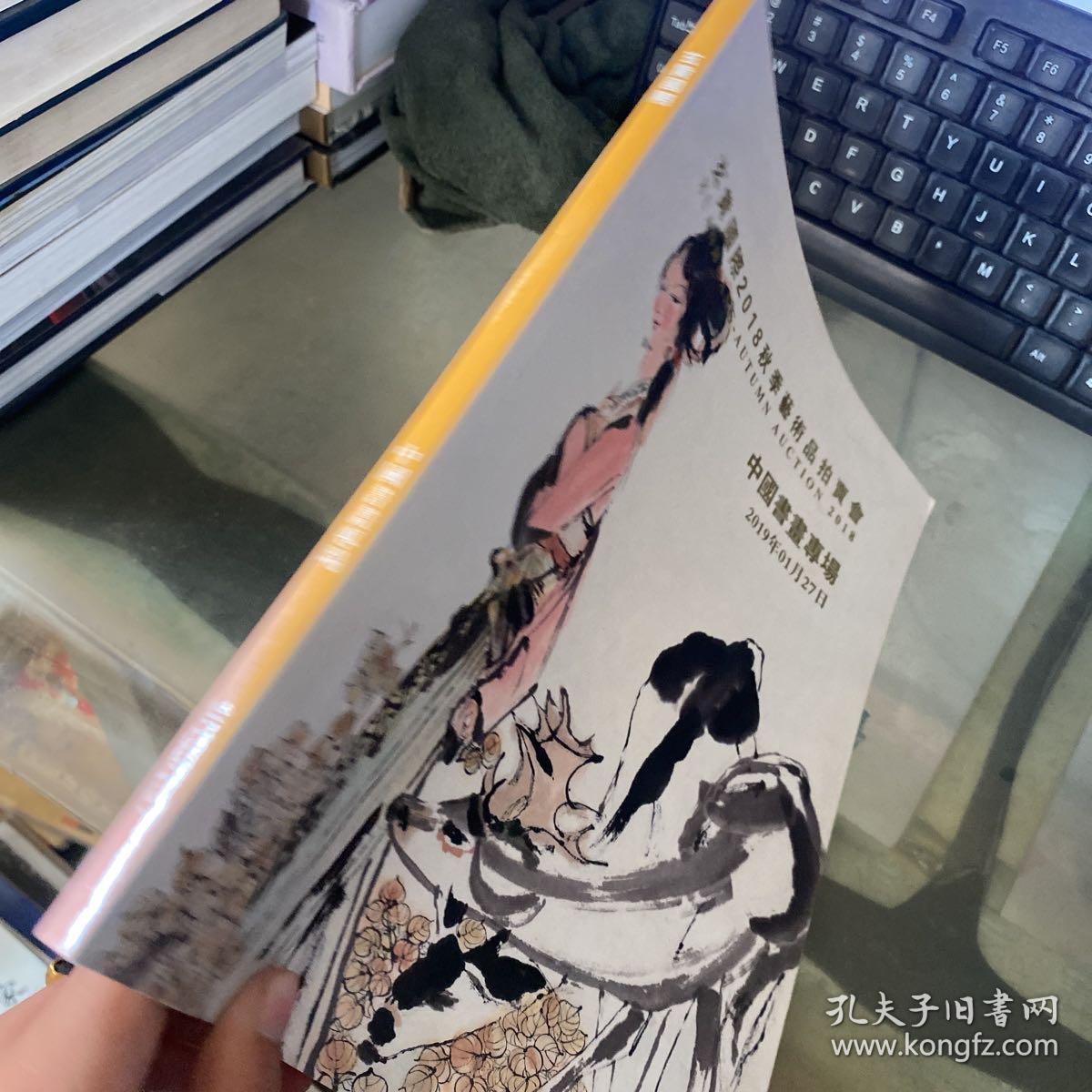 玄黄国际2018秋季艺术品拍卖会 中国书画专场 看图