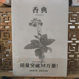 中国古代物质文化丛书 :香典