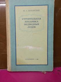 1948年   俄文原版  潜水艇结构力学