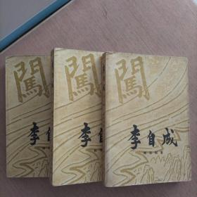 李自成（第二卷上中下册）插图本