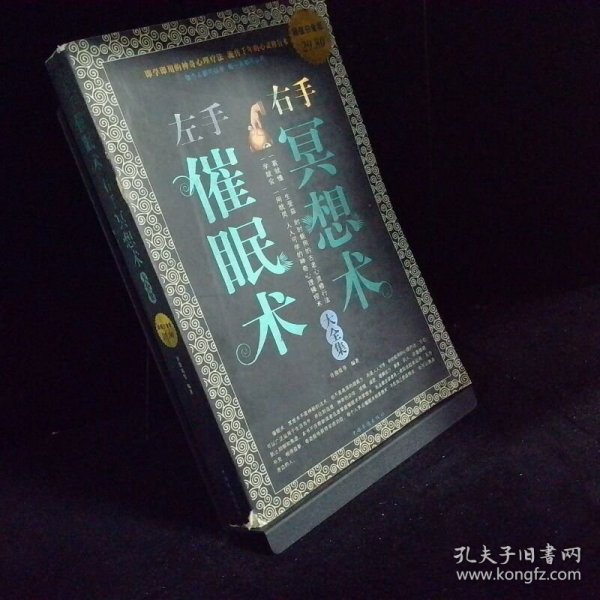 左手催眠术右手冥想术大全集