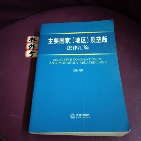 主要国家(地区)反垄断法律汇编