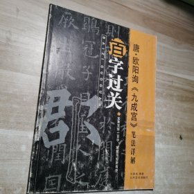 百字过关：唐·欧阳询《九成宫》笔法详解