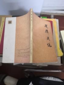 逻辑浅说