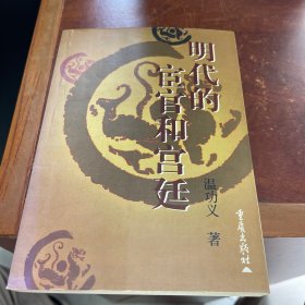 明代的宦官和宫廷