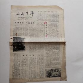 报纸 上山下乡