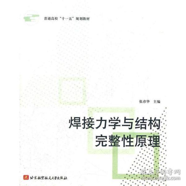 普通高校“十一五”规划教材：焊接力学与结构完整性原理