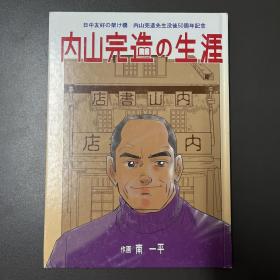 日文原版·南 一平 作画·《内山完造の生涯》（内山完造的生涯）16开·精装·44