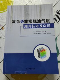 复杂与非常规油气层测井技术及应用 封面下一点点破损！~