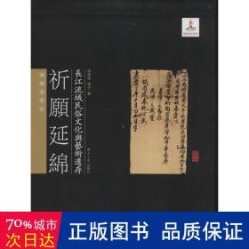 长江流域民俗文化与艺术遗存·祈愿延绵：佛教造像记