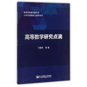 高等数学研究点滴 大中专公共文教综合 丁殿坤