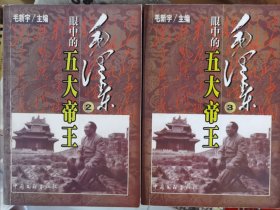 毛泽东眼中的五大帝王2 3册合售 毛新宇 主编 中国文联出版社
