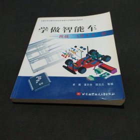 学做智能车：挑战“飞思卡尔”杯