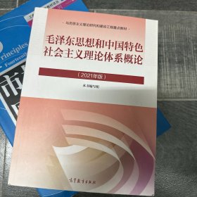 毛泽东思想和中国特色社会主义理论体系概论（2021年版）