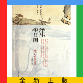 浮生半日閑(筆記小品賞讀)/閑雅小品叢書